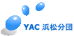 YAC 浜松分団